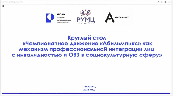 РГСАИ объединила 52 региона на круглом столе «Абилимпикс».