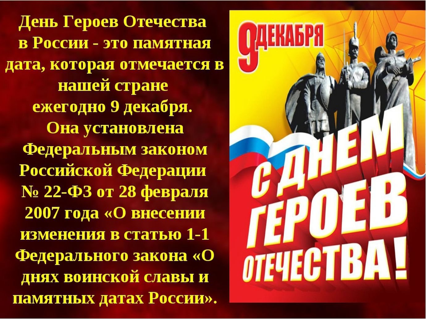 Почему день героя 9 декабря. День героев Отечества. День героев Отечества 9 декабря. Деньтгероев Отечества. Тень героев очечи ства.