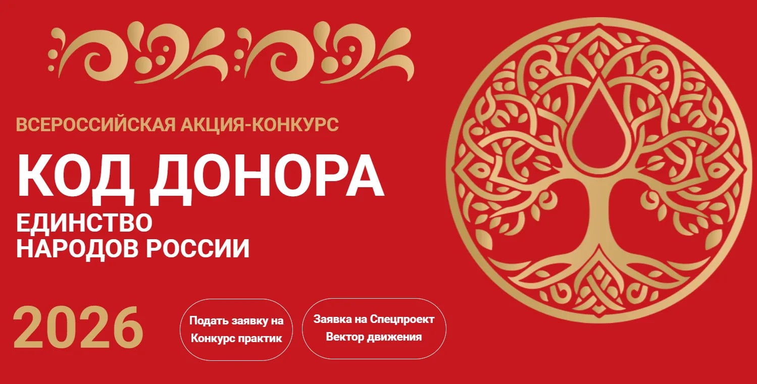 Студентов и преподавателей РГСАИ приглашают участвовать во Всероссийской акции «Код донора. Единство народов России»