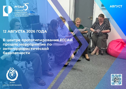 В Центре прототипирования РГСАИ прошло занятие по антитеррористической безопасности 