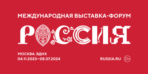 Выставка-форум «Россия» на ВДНХ