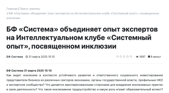 БФ «Система» объединяет опыт экспертов на Интеллектуальном клубе «Системный опыт», посвященном инклюзии