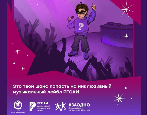 Большая сцена – с инклюзивным лейблом РГСАИ!