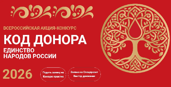 Студентов и преподавателей РГСАИ приглашают участвовать во Всероссийской акции «Код донора. Единство народов России»