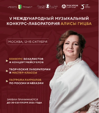 V Международный музыкальный конкурс-лаборатория Алисы Гицба пройдет в РГСАИ с 12 по 15 октября 