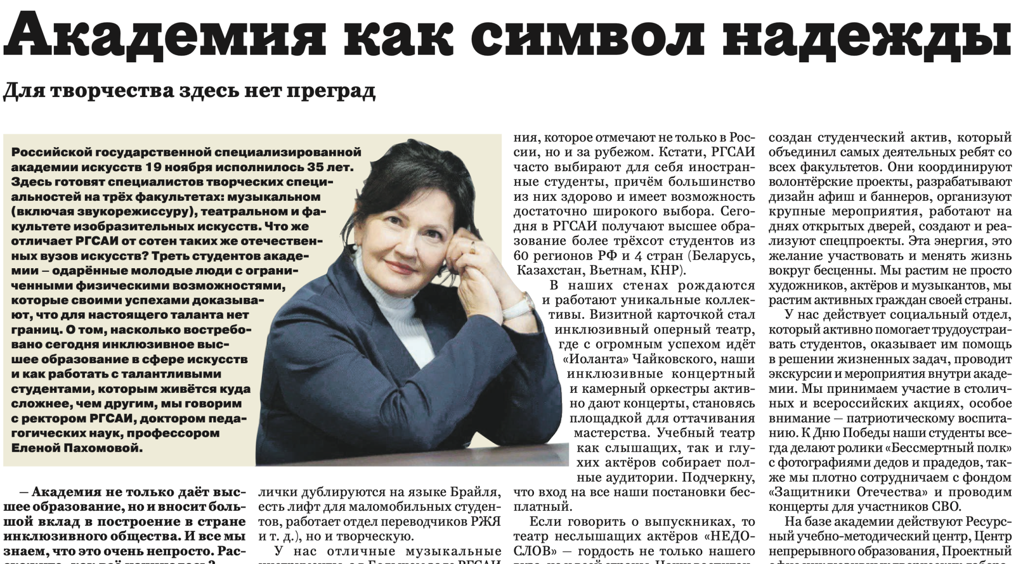 Академия как символ надежды