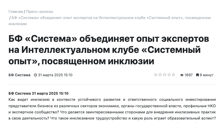 БФ «Система» объединяет опыт экспертов на Интеллектуальном клубе «Системный опыт», посвященном инклюзии