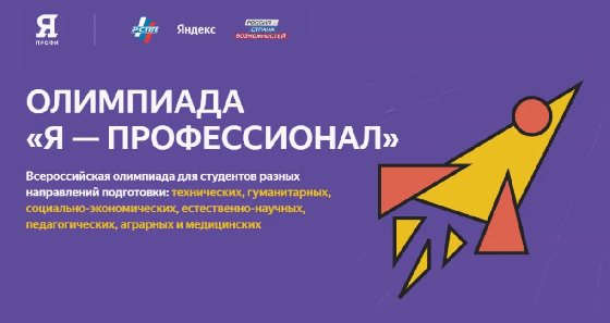 Регистрируйтесь на олимпиаду «Я — профессионал» 