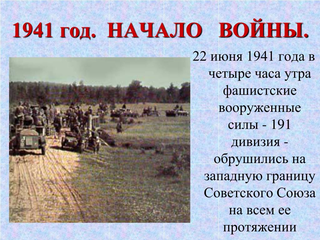 22 июня 1941 г картинки