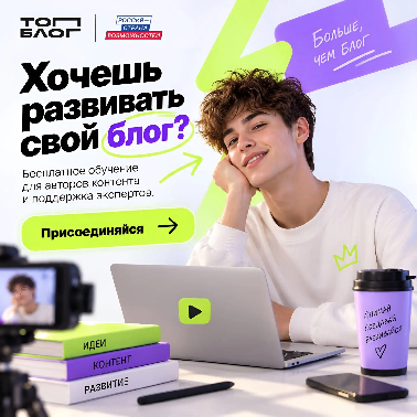 Стартовал шестой сезон Всероссийского проекта «ТопБЛОГ»