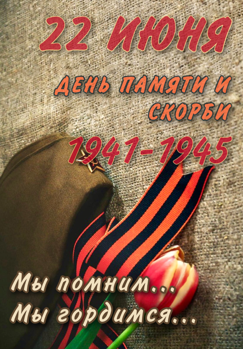 22 июня 1941 картинки день памяти