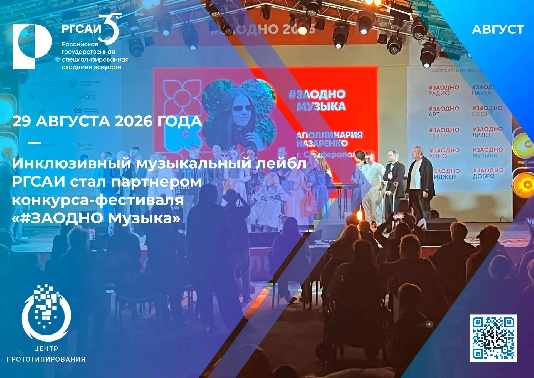 Инклюзивный музыкальный лейбл Центра прототипирования РГСАИ провёл первый кастинг
