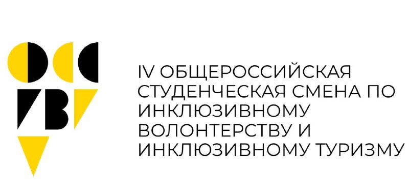 Вузы-партнеры РУМЦ РГСАИ примут участие в IV Общероссийской смене по инклюзивному волонтёрству и инклюзивному туризму