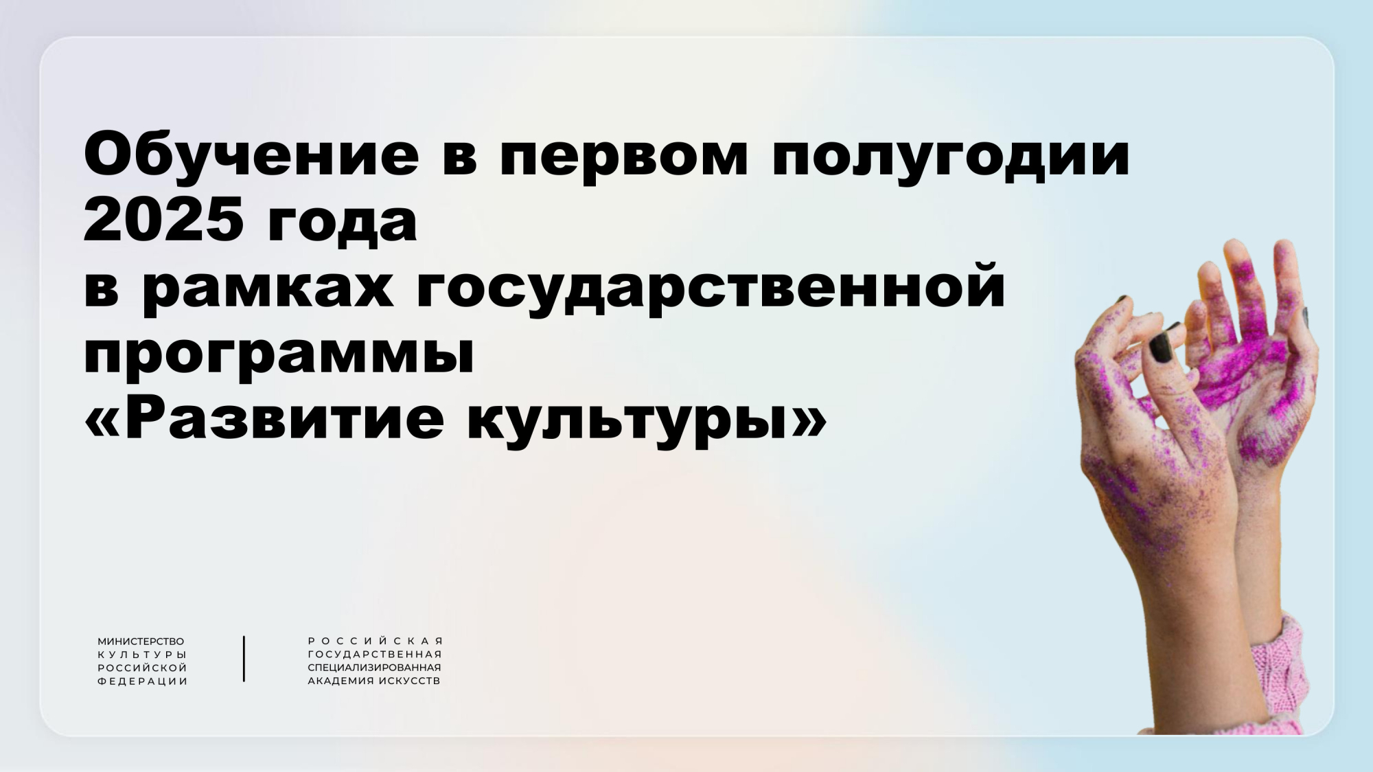 Обучение в первом полугодии 2025 года в рамках государственной программы «Развитие культуры»