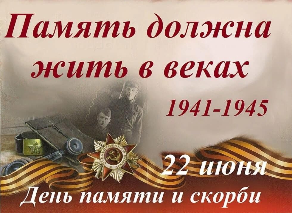 Картинки к стихотворению 22 июня 1941